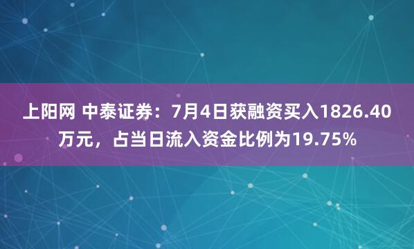 上阳网 中泰证券：7月4日获融资买入1826.40万元，占当日流入资金比例为19.75%