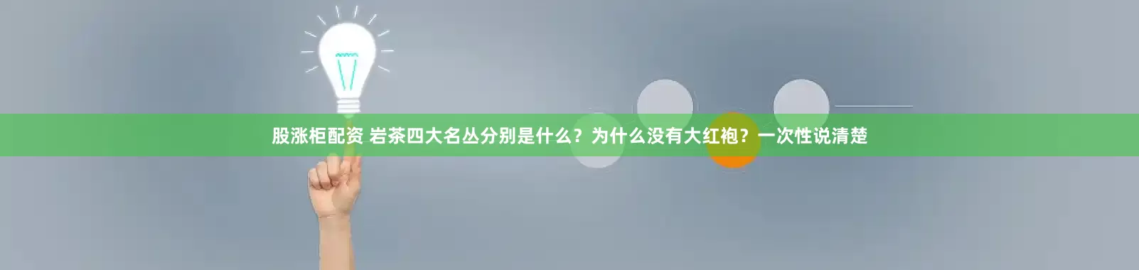 股涨柜配资 岩茶四大名丛分别是什么？为什么没有大红袍？一次性说清楚
