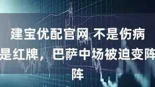 建宝优配官网 不是伤病是红牌，巴萨中场被迫变阵